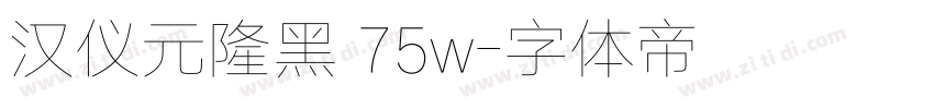 汉仪元隆黑 75w字体转换